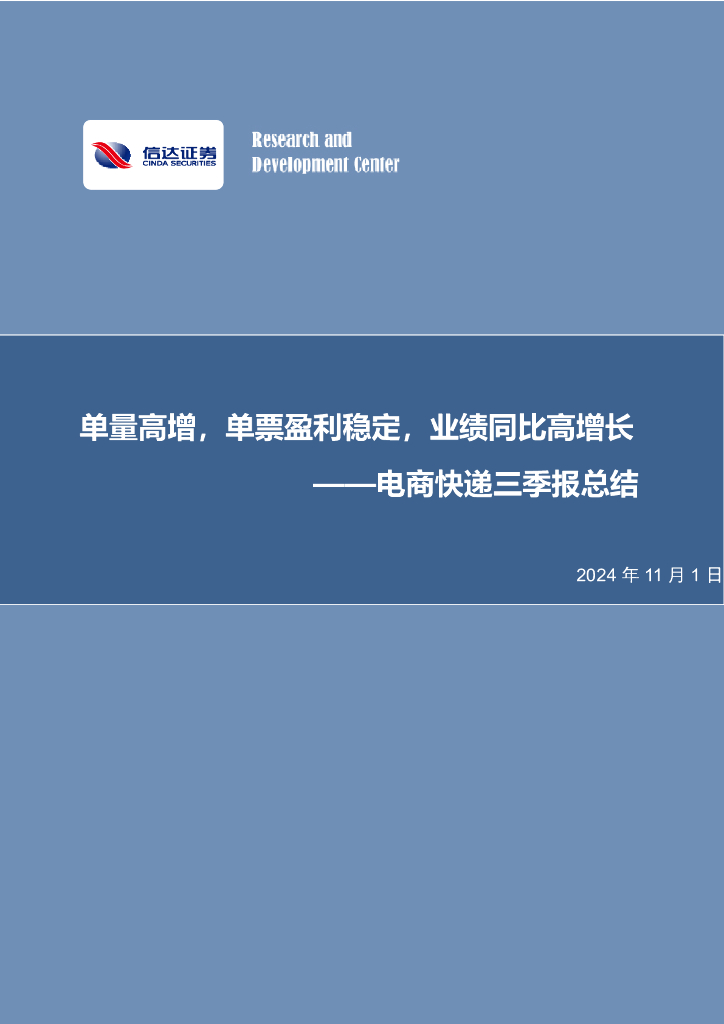 信达证券：电商快递三季报总结：单量高增，单票盈利稳定，业绩同比高增长