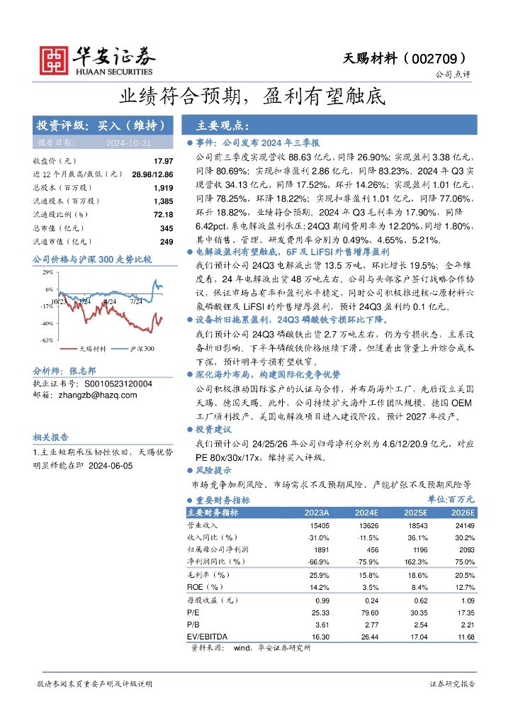 华安证券：天赐材料（002709）-业绩符合预期，盈利有望触底