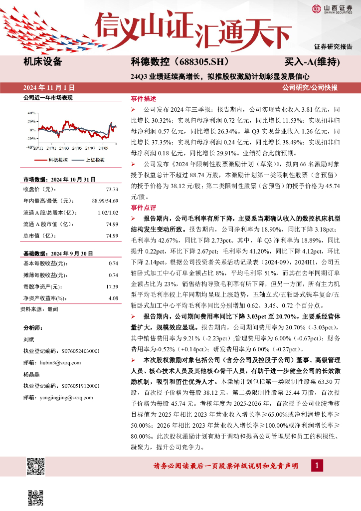山西证券：科德数控（688305）-24Q3业绩延续高增长，拟推股权激励计划彰显发展信心