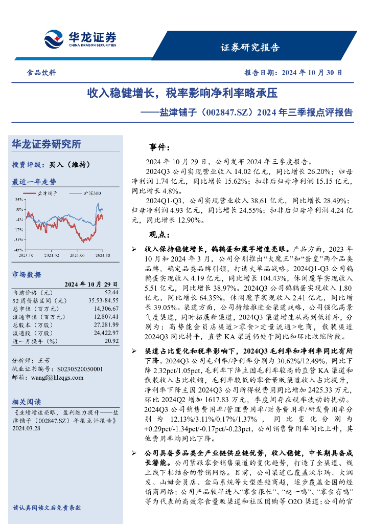 华龙证券：盐津铺子（002847）-2024年三季报点评报告：收入稳健增长，税率影响净利率略承压