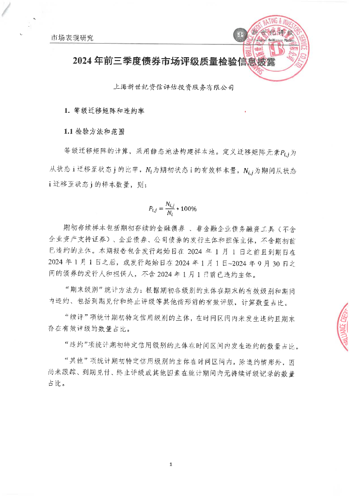 新世纪评级：2024年前三季度度评级质量检验信息披露
