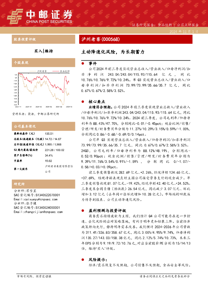 中邮证券：泸州老窖（000568）-主动降速化风险，为长期蓄力