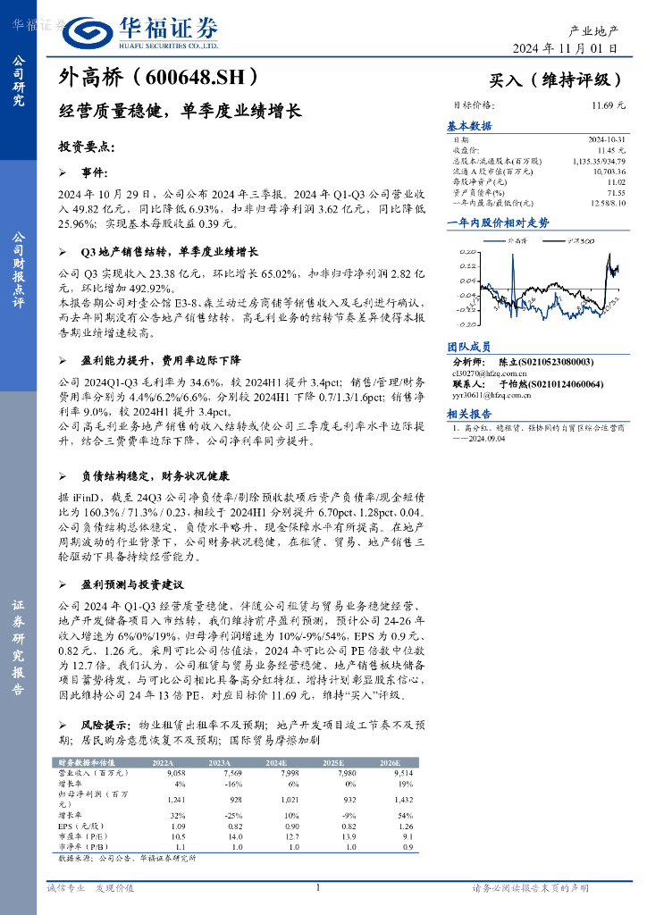 华福证券：外高桥（600648）-经营质量稳健，单季度业绩增长