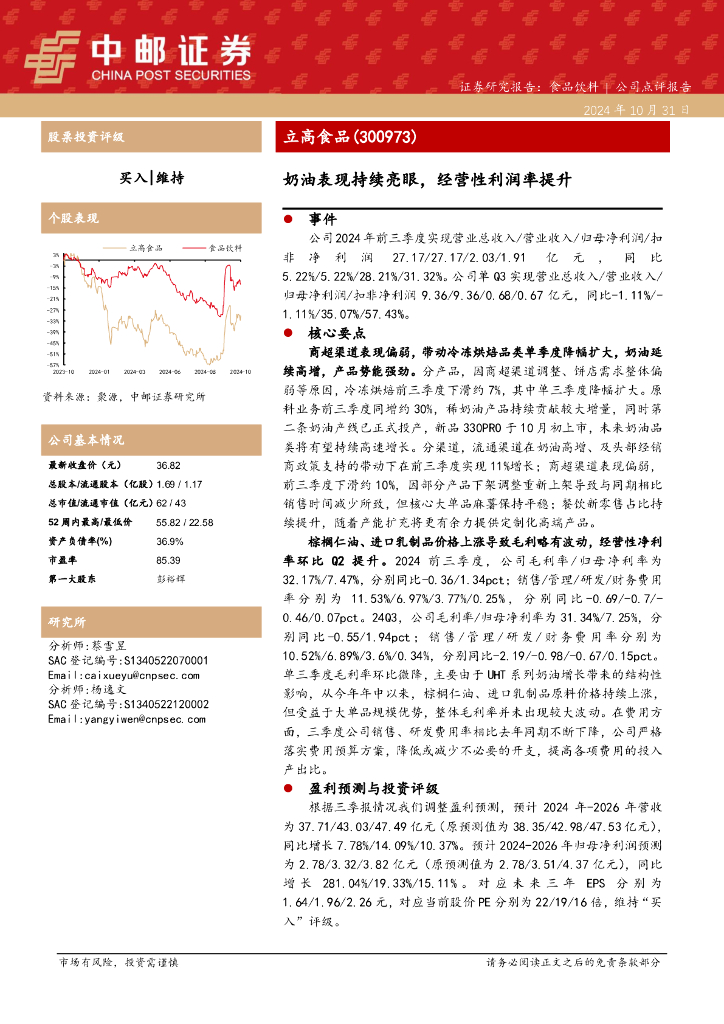 中邮证券：立高食品（300973）-奶油表现持续亮眼，经营性利润率提升