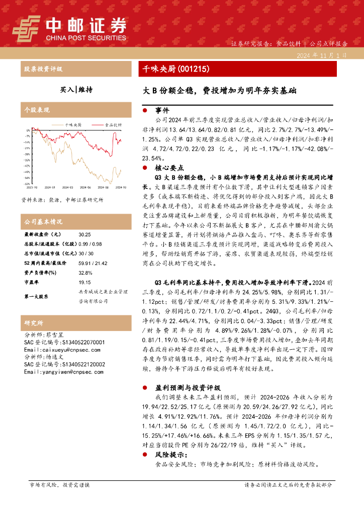 中邮证券：千味央厨（001215）-大B份额企稳，费投增加为明年夯实基础