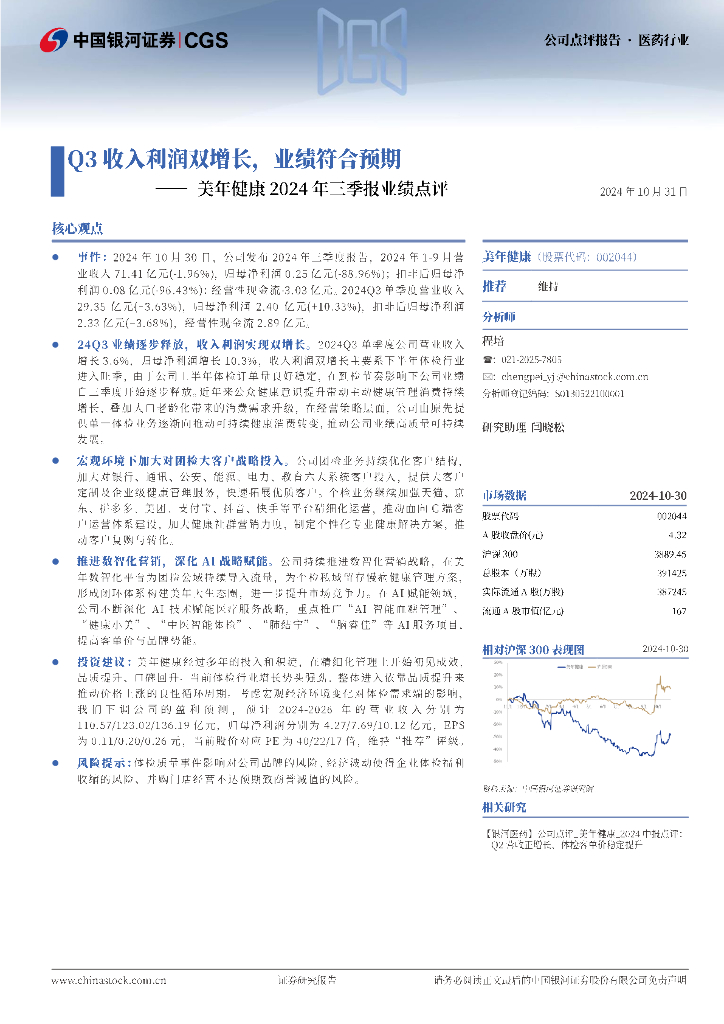 中国银河：美年健康2024年三季报业绩点评：Q3收入利润双增长，业绩符合预期