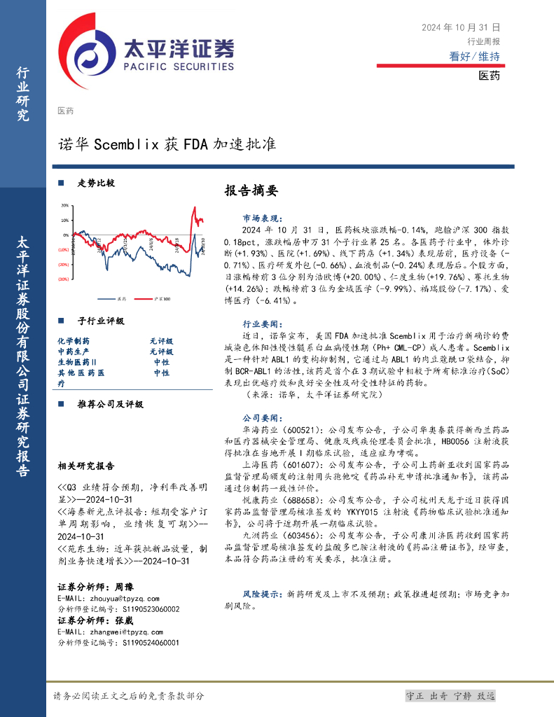 太平洋证券：医药行业周报：诺华Scemblix获FDA加速批准