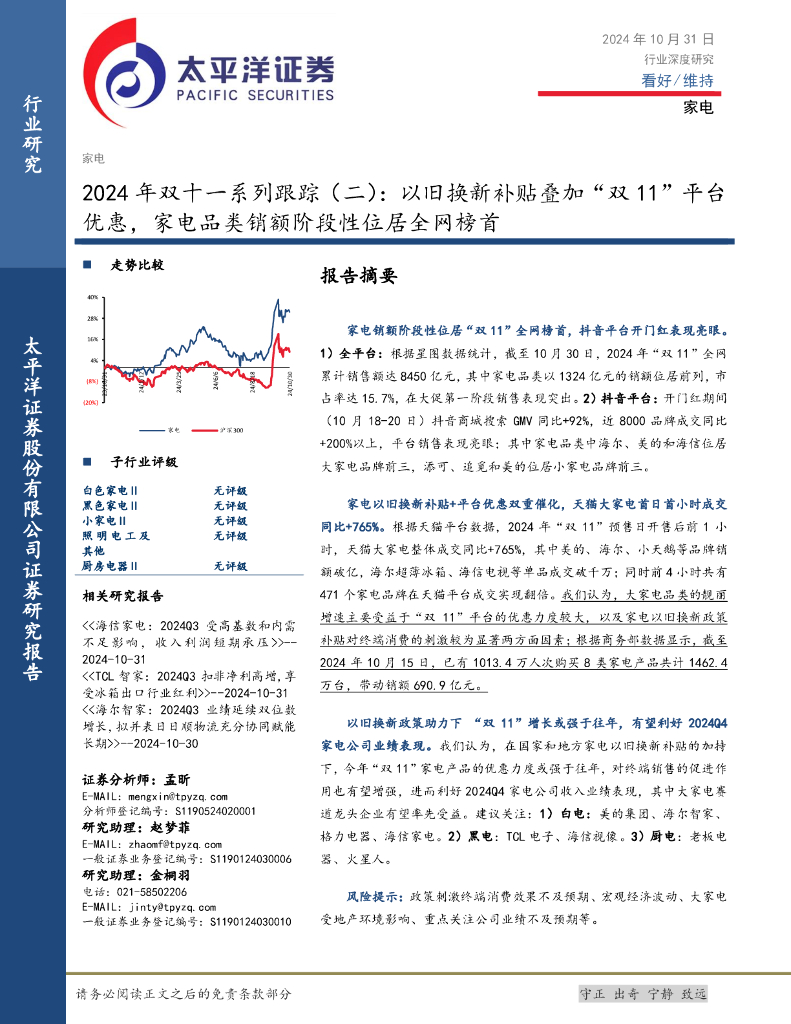 太平洋证券：2024年双十一系列跟踪（二）：以旧换新补贴叠加“双11”平台优惠，家电品类销额阶段性位居全网榜首