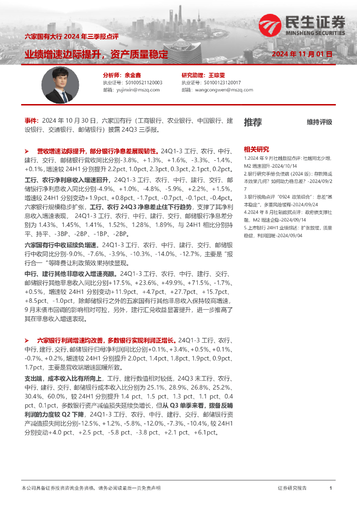 民生证券：六家国有大行2024年三季报点评：业绩增速边际提升，资产质量稳定