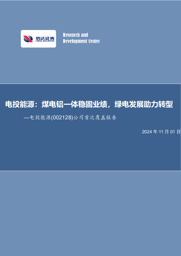 信达证券：公司首次覆盖报告：电投能源：煤电铝一体稳固业绩，绿电发展助力转型