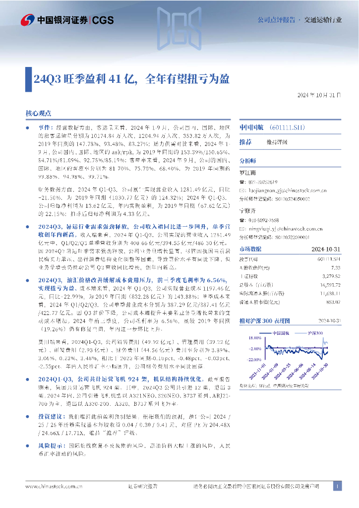 中国银河：中国国航（601111）-24Q3旺季盈利41亿，全年有望扭亏为盈