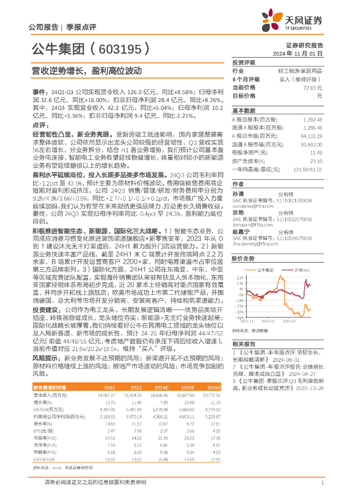 天风证券：公牛集团（603195）-营收逆势增长，盈利高位波动