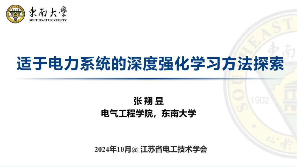 东南大学（张翔昱）：2024年适于电力系统的深度强化学习方法探索报告