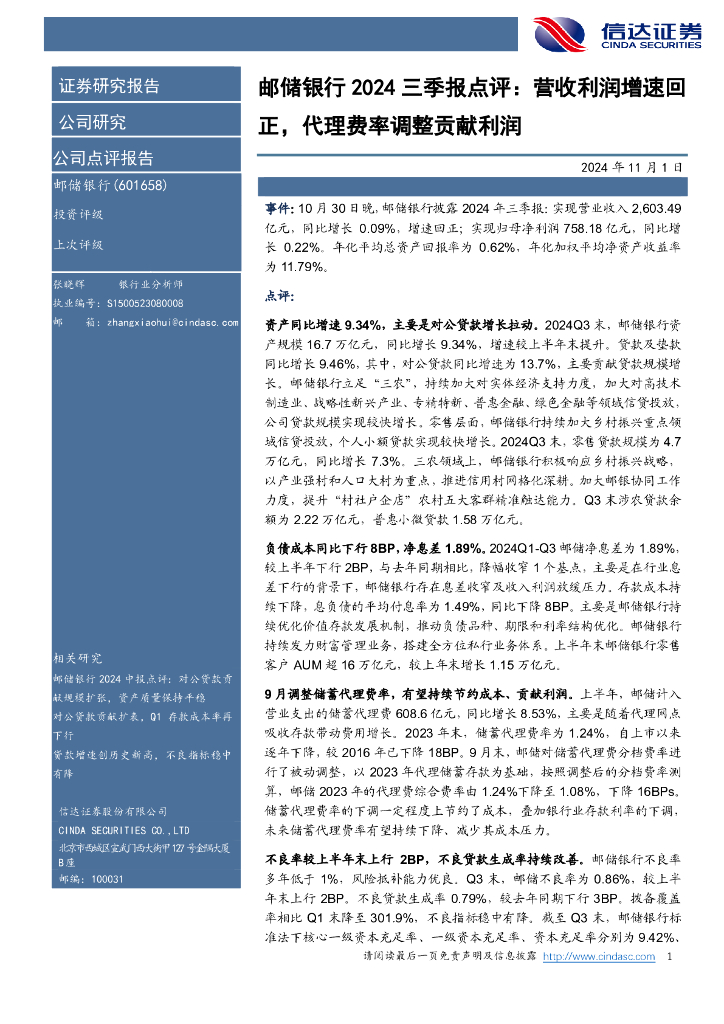 信达证券：邮储银行2024三季报点评：营收利润增速回正，代理费率调整贡献利润