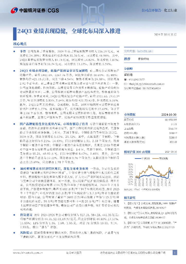 中国银河：赛轮轮胎（601058）-24Q3业绩表现稳健，全球化布局深入推进