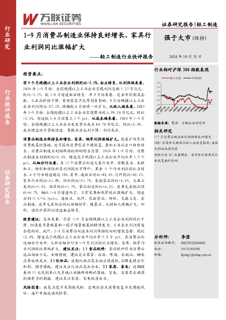万联证券：轻工制造行业快评报告：1-9月消费品制造业保持良好增长，家具行业利润同比涨幅扩大