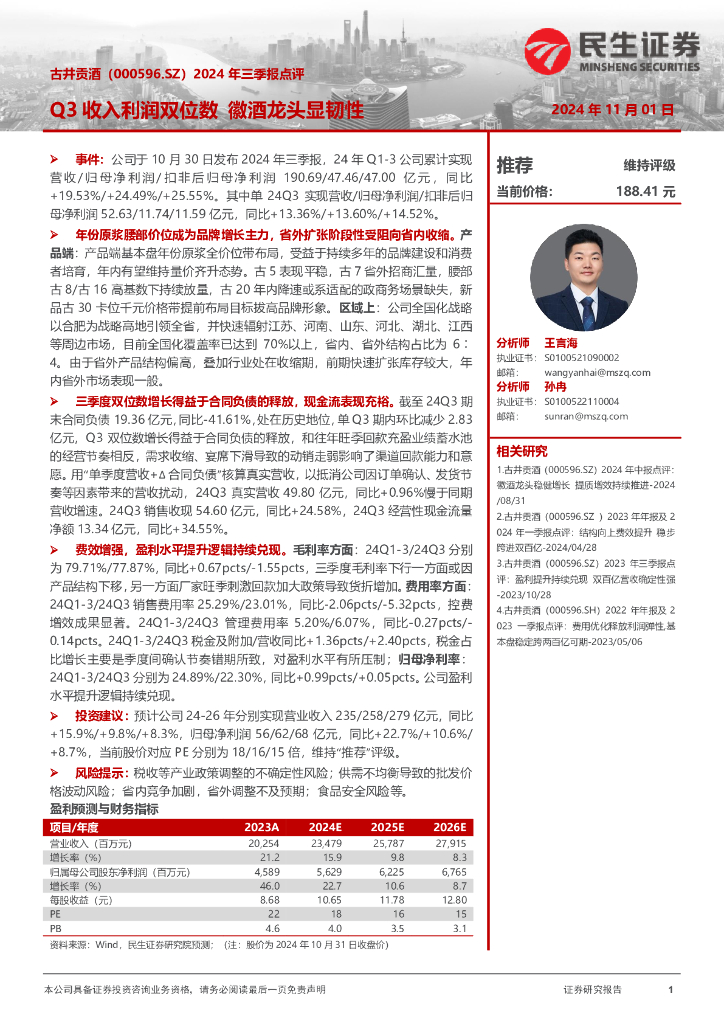 民生证券：古井贡酒（000596）-2024年三季报点评：Q3收入利润双位数徽酒龙头显韧性