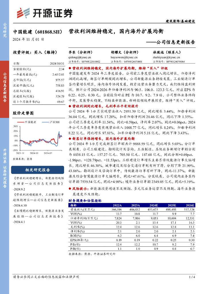 开源证券：中国能建（601868）-公司信息更新报告：营收利润维持稳定，国内海外扩展均衡