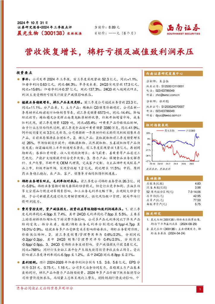 西南证券：晨光生物（300138）-营收恢复增长，棉籽亏损及减值致利润承压