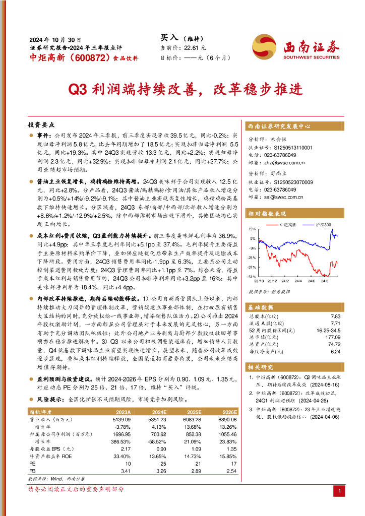 西南证券：中炬高新（600872）-2024年三季报点评：Q3利润端持续改善，改革稳步推进