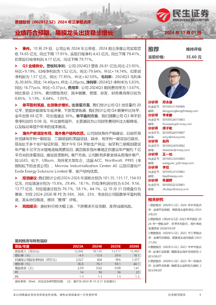 民生证券：恩捷股份（002812）-2024年三季报点评：业绩符合预期，隔膜龙头出货稳步增长