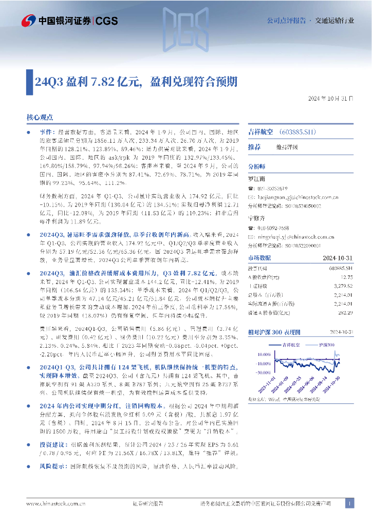 中国银河：吉祥航空（603885）-24Q3盈利7.82亿元，盈利兑现符合预期