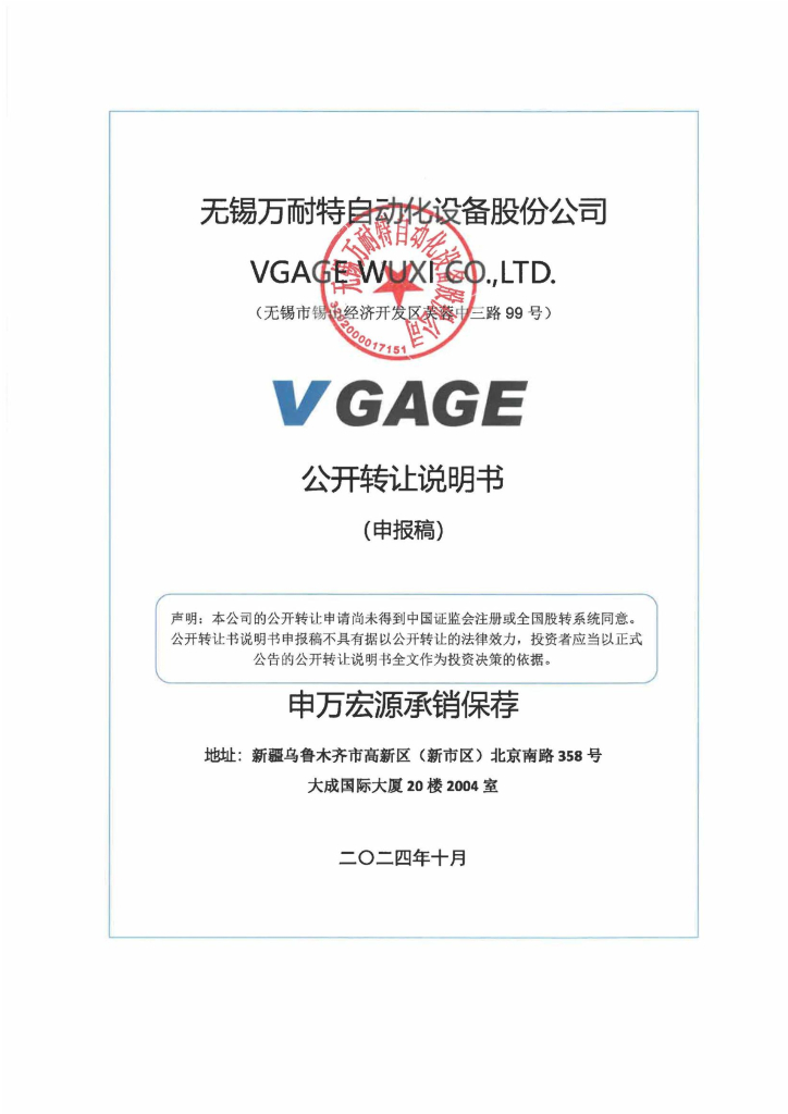 无锡万耐特自动化设备股份公司新三板挂牌公开转让说明书（申报稿）