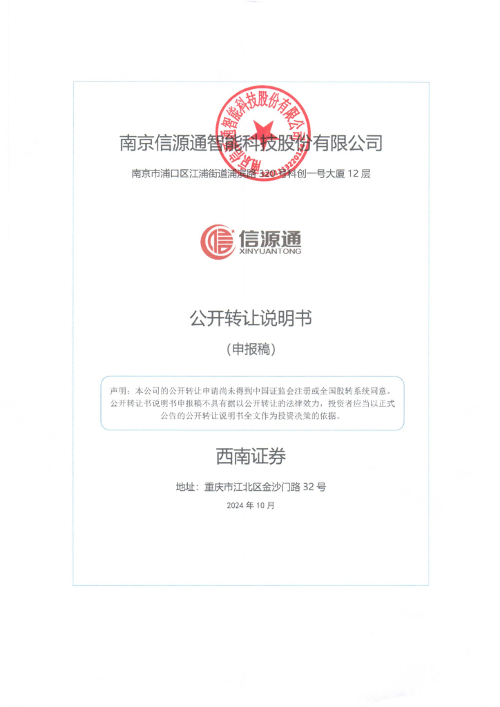 南京信源通智能科技股份有限公司新三板挂牌公开转让说明书（申报稿）
