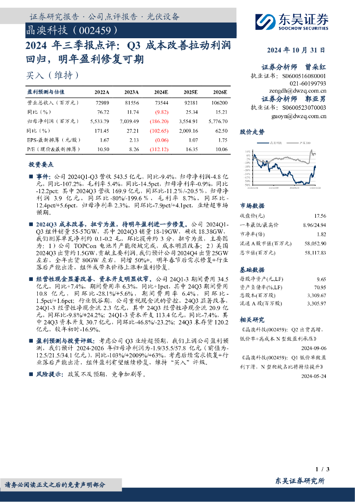 东吴证券：晶澳科技（002459）-2024年三季报点评：Q3成本改善拉动利润回归，明年盈利修复可期