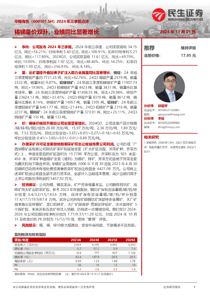 民生证券：华锡有色（600301）-2024年三季报点评：锡锑量价双升，业绩同比显著增长