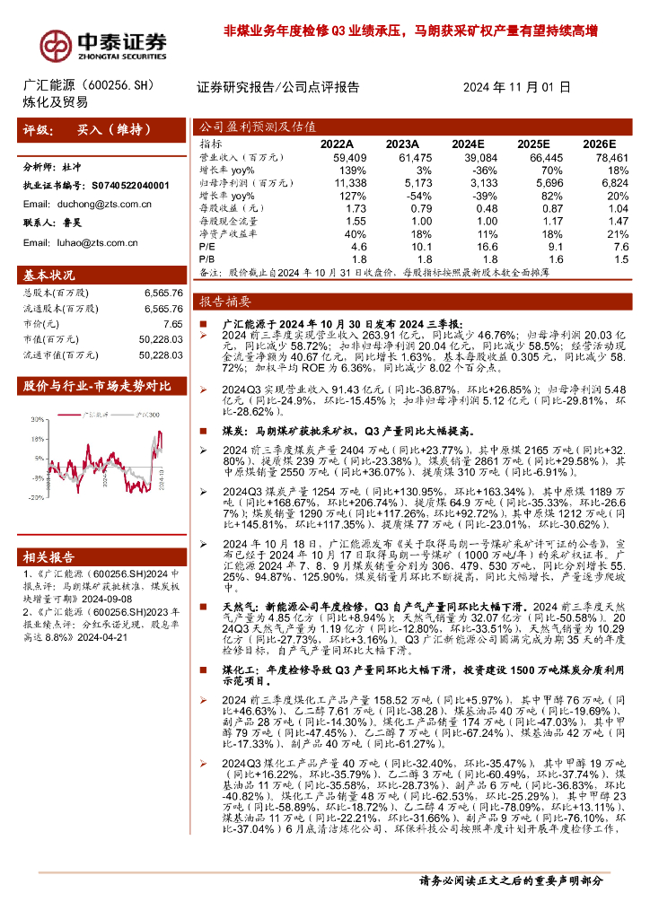 中泰证券：广汇能源（600256）-非煤业务年度检修Q3业绩承压，马朗获采矿权产量有望持续高增