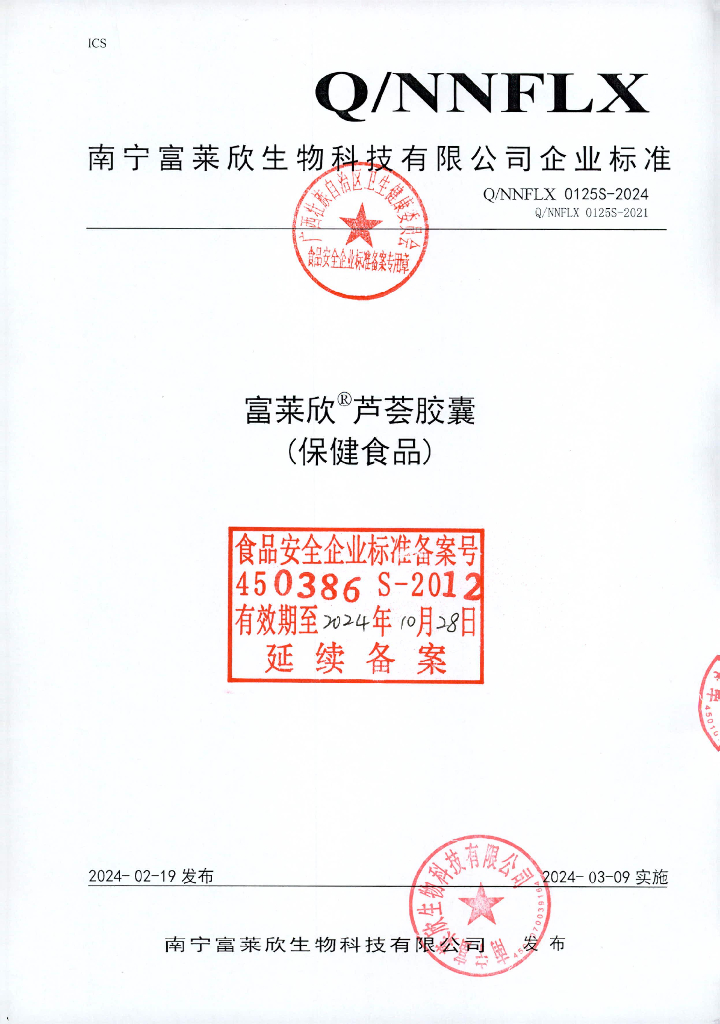 Q/NNFLX 0125S-2024 富莱欣®芦荟胶囊（保健食品）