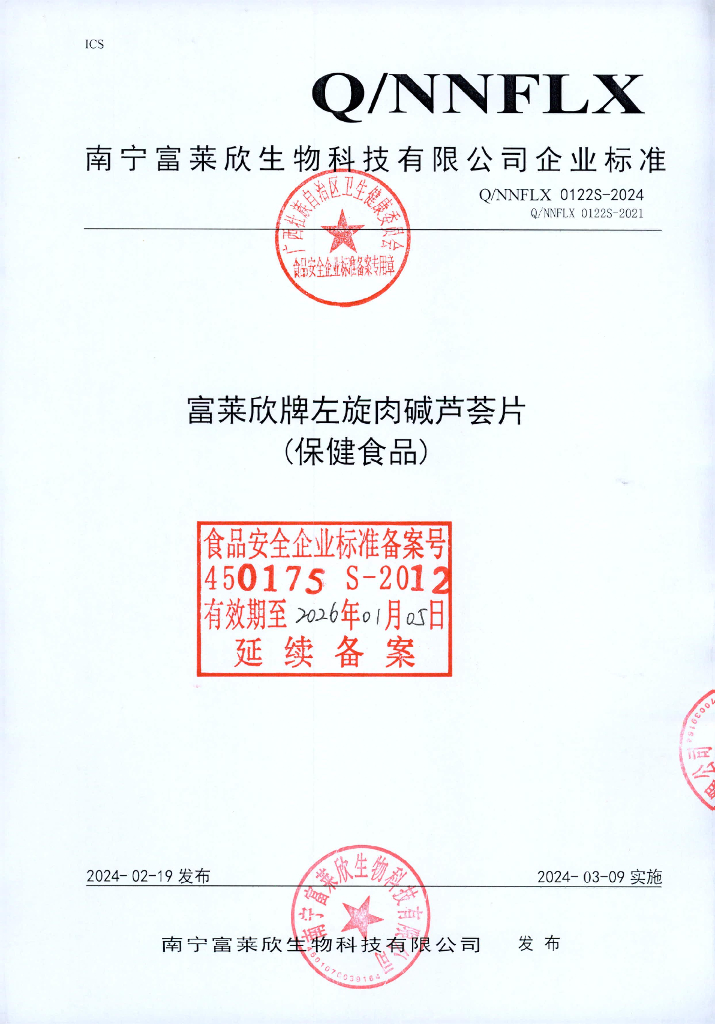 Q/NNFLX 0122S-2024 富莱欣牌左旋肉碱芦荟片（保健食品）