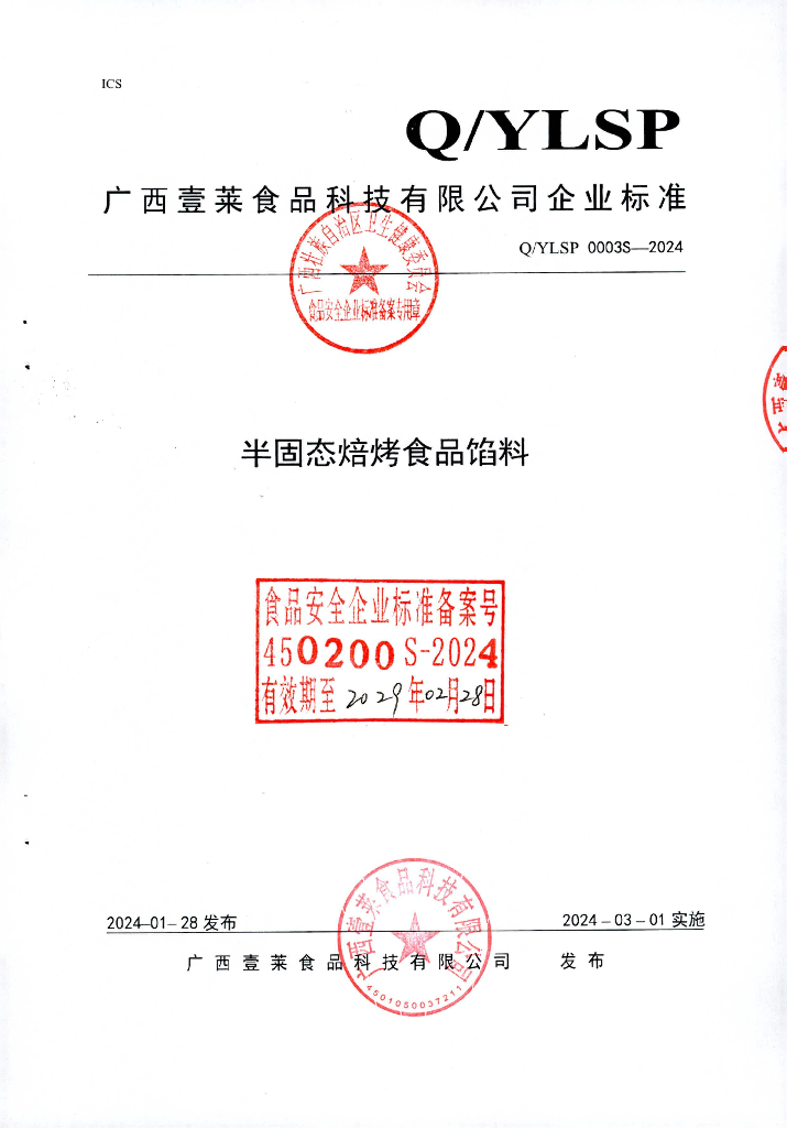 Q/YLSP 0003S-2024 半固态焙烤食品馅料