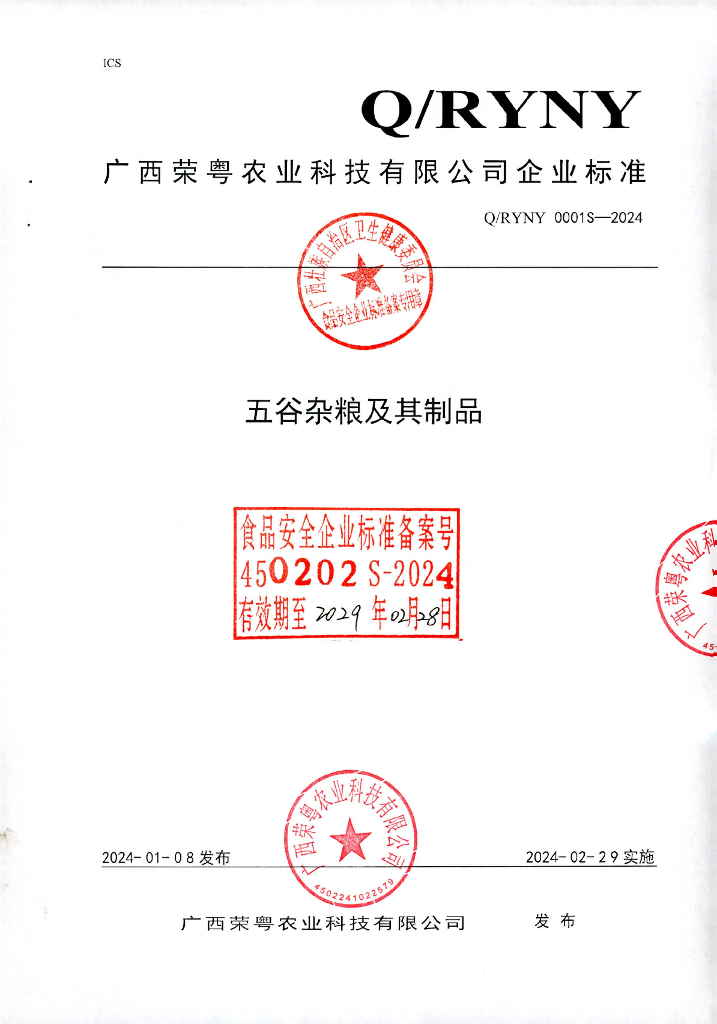 Q/RYNY 0001S-2024 五谷杂粮及其制品