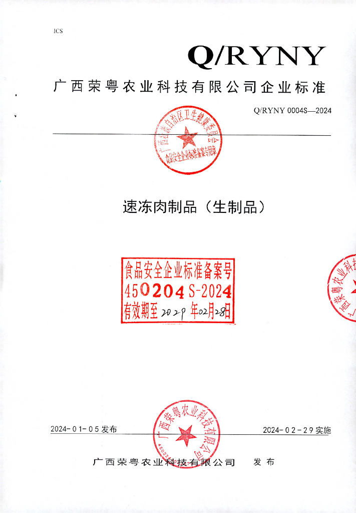 Q/RYNY 0004S-2024 速冻肉制品（生制品）