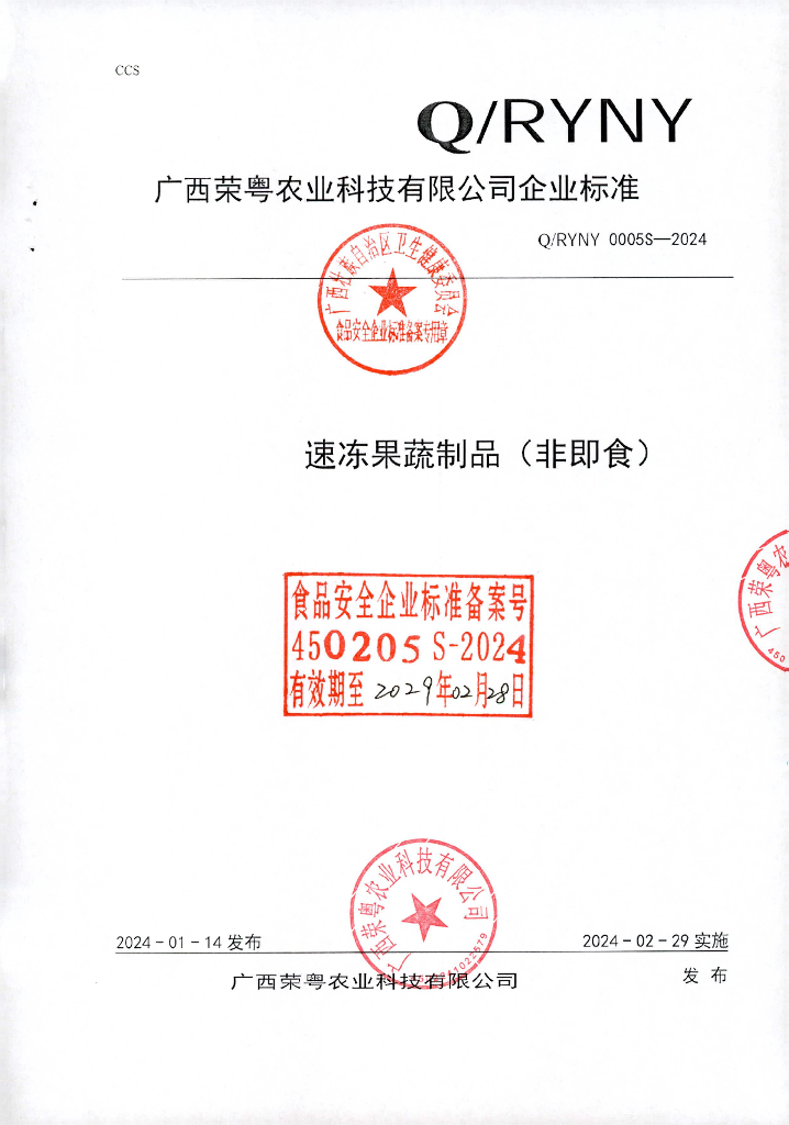 Q/RYNY 0005S-2024 速冻果蔬制品（非即食）