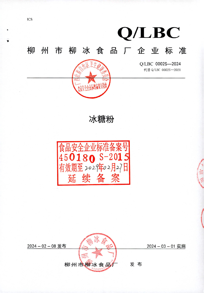 Q/LBC 0002S-2024 冰糖粉