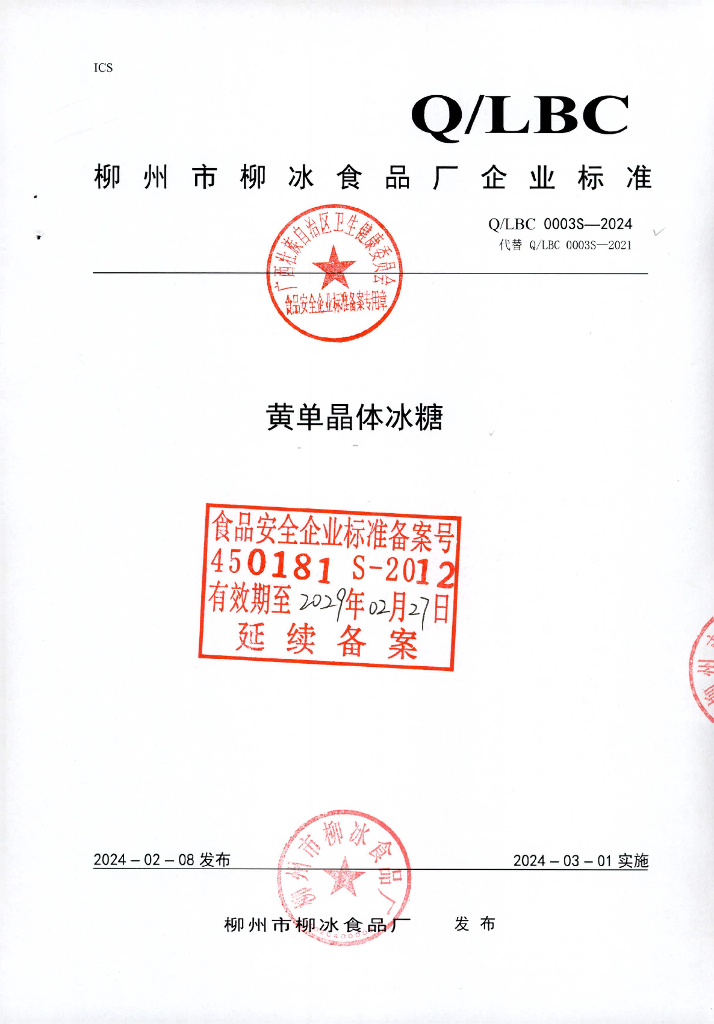Q/LBC 0003S-2024 黄单晶体冰糖