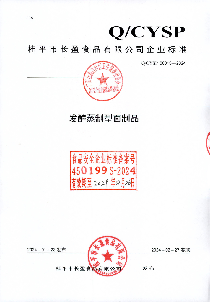 Q/CYSP 0001S-2024 发酵蒸制型面制品