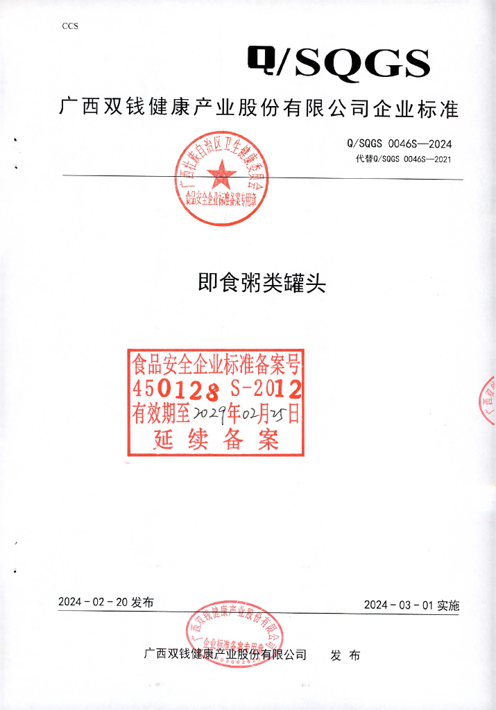 Q/SQGS 0046S-2024 即食粥类罐头