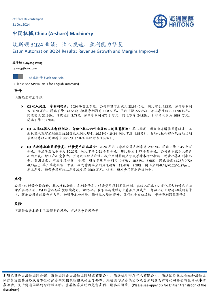 海通国际：埃斯顿3Q24业绩：收入提速、盈利能力修复