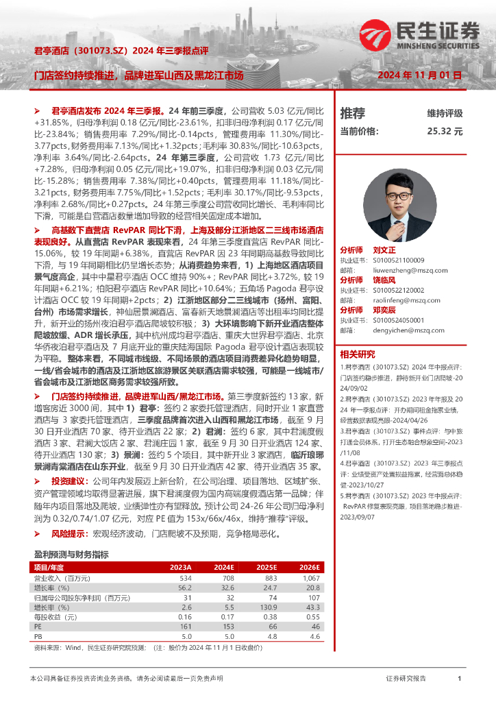 民生证券：君亭酒店（301073）-2024年三季报点评：门店签约持续推进，品牌进军山西及黑龙江市场