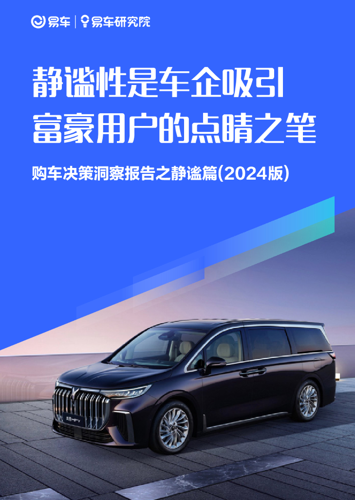 易车研究院：静谧性是车企吸引富豪用户的点睛之笔-购车决策洞察报告之静谧篇（2024版）