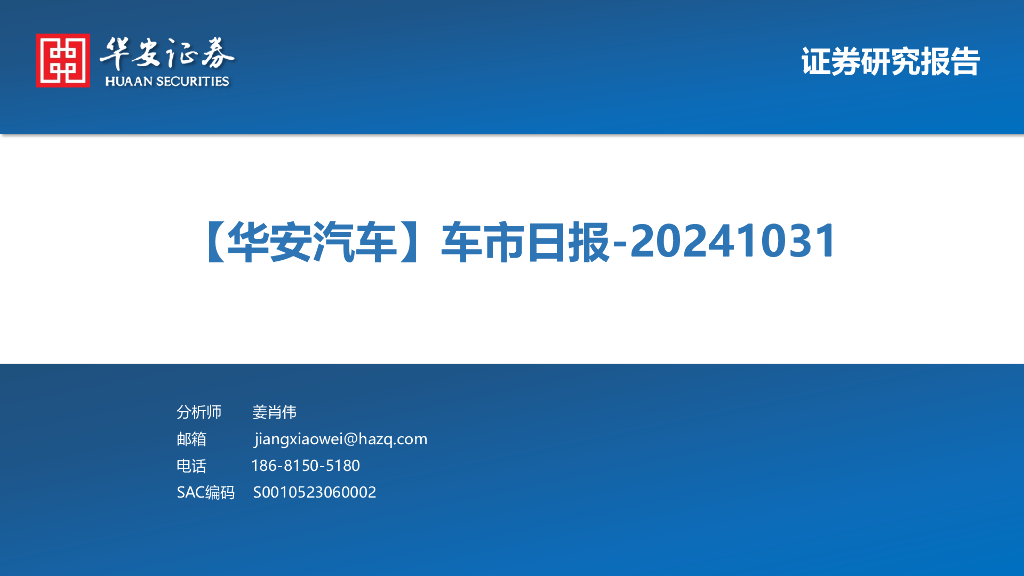 华安证券：【华安汽车】车市日报