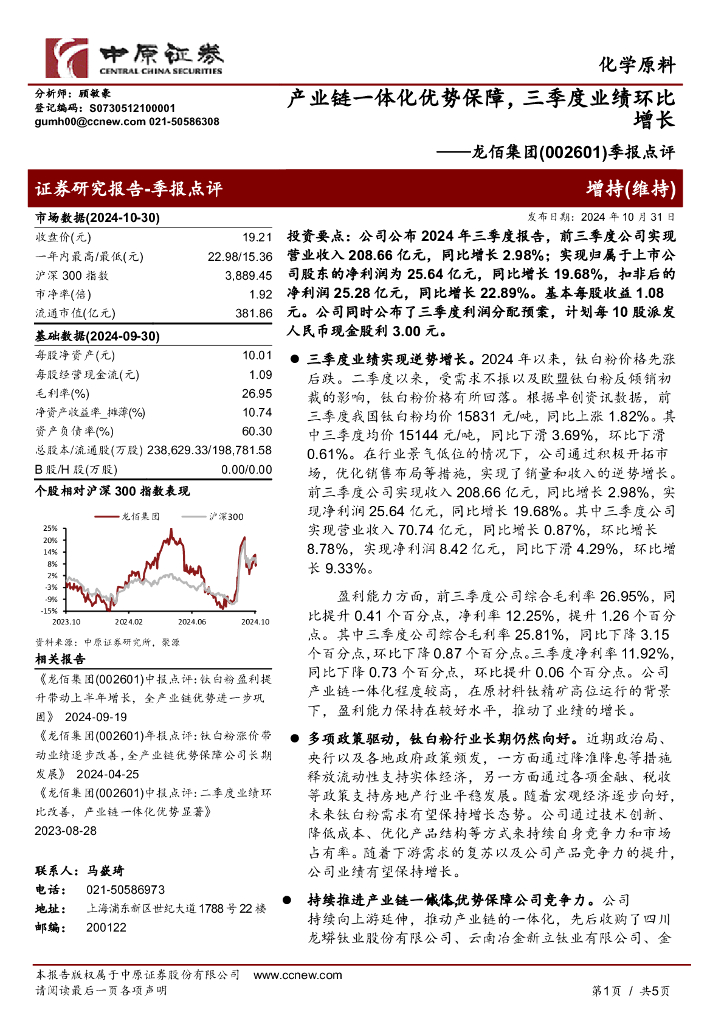 中原证券：龙佰集团（002601）-季报点评：产业链一体化优势保障，三季度业绩环比增长