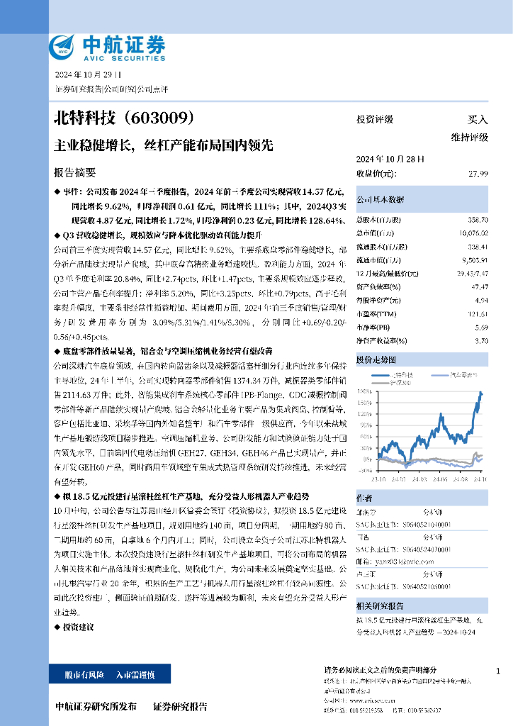 中航证券：北特科技（603009）-主业稳健增长，丝杠产能布局国内领先