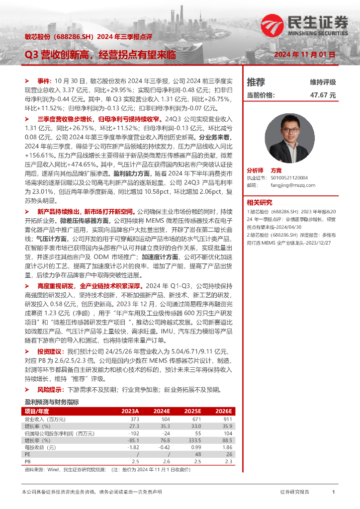 民生证券：敏芯股份（688286）-2024年三季报点评：Q3营收创新高，经营拐点有望来临