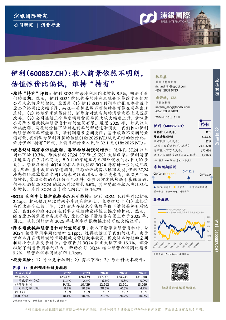 浦银国际证券：伊利股份（600887）-收入前景依然不明朗，估值性价比偏低，维持“持有”