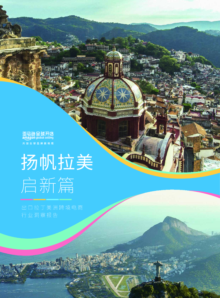 亚马逊全球开店：2024年出口拉丁美洲跨境电商行业洞察报告